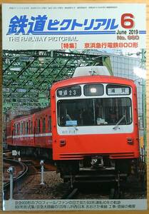 鉄道ピクトリアル2019年6月号（No.960）京浜急行電鉄800形　おおさか東線工事・路線の概要　相模鉄道12000系