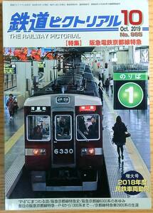 鉄道ピクトリアル2019年10月号（No.965）阪急電鉄京都線特急