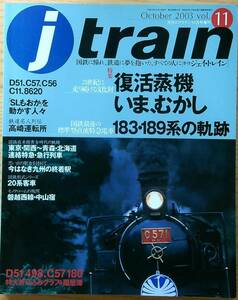jtrainジェイトレイン vol.11（2003年発行）復活蒸気いま、むかし 183系189系の軌跡 高崎運転所 20系 磐越西線中山宿