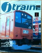 jtrainジェイトレイン vol.29（2008年春）蒸気機関車 さらば201系 E231系E233系_画像1