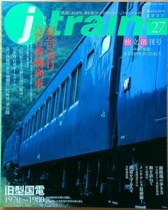 jtrainジェイトレイン vol.27（2007年秋）寝台急行・急行荷物列車　メンテナス最前線JR北DD51 旧型国電