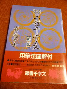 ★三體千字文 【新版】 草書 行書 楷書／小野鵞堂 (著者)・用筆方図解付●1999年/秀峰堂・2.800円＋税★即決