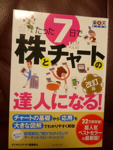美品本★改訂版・たった7日で株とチャートの達人になる! ●ダイヤモンド・ザイ編集部 楽天証券 NISA 株式投資 投資信託 ★即決