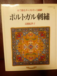 絶版本★ポルトガル刺繍 : 糸で綴るタペストリーと絨緞　高橋 紀世子　図案集　手芸●1999年グラフ社★即決 　　