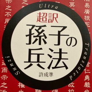 超訳孫子の兵法 許成準／著 （978-4-88392-787-6）