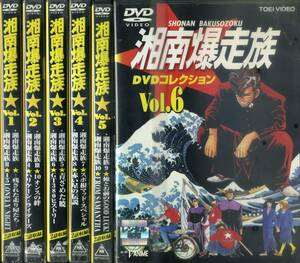 DVD Shonan Bakuso group DVD collection all 6 volume *** Yoshida .