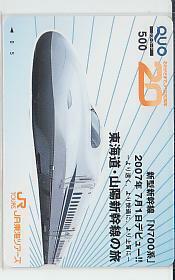 特1-w354 鉄道 新幹線 N700系 クオカード 微折れ有 傷有