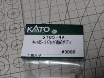 未開封 KATO ASSYパーツ キハ85-1117 ボディ 6105-4A ワイドビューひだ ワイドビュー南紀 カトー 鉄道模型 キハ85系_画像2