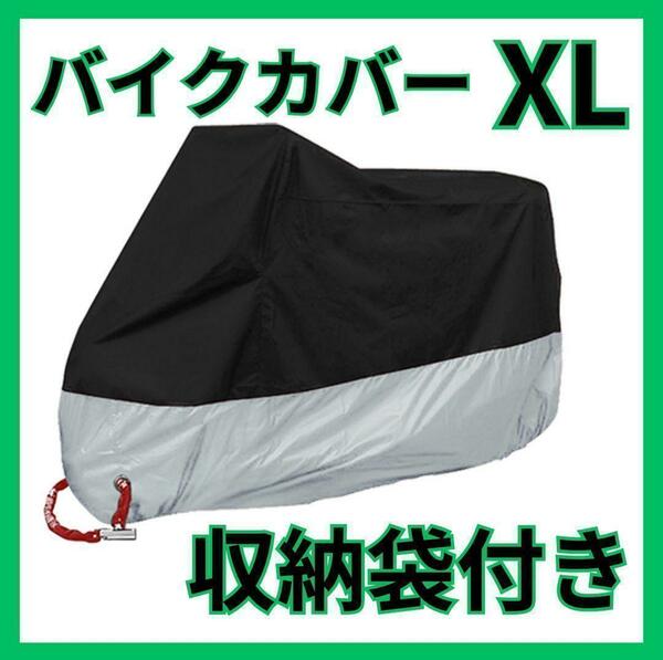 バイクカバー 厚手 XL 収納袋付き 防水 原付 オートバイ 自転車カバー 新品