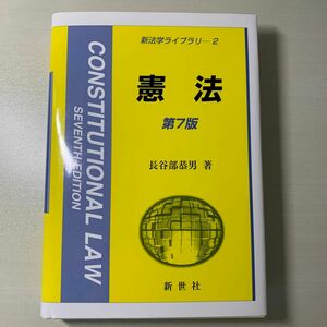 憲法 （新法学ライブラリ　２） （第７版） 長谷部恭男／著