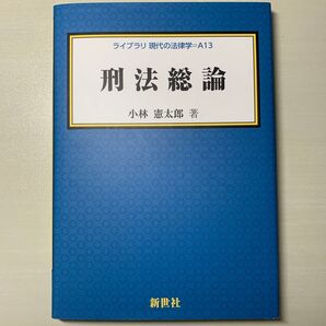 刑法総論 (ライブラリ現代の法律学 A13) 小林憲太郎/著