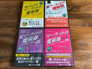 【オーディオブック】マーケットの魔術師 シリーズ4点セット 著:ジャック・D・シュワッガー パンローリング