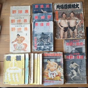 A9 相撲と野球雑誌 乱帖有 昭和１４～２０年頃 戦前 戦中 戦後 双葉山 照國　約18冊 相撲画報 野球界 雑誌 希少 歴史