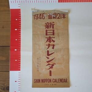 暦　カレンダー　昭和21日年　新日本カレンダー　戦後　英語記載　希少　綴じヶ所破れあり 昭和レトロ 当時物