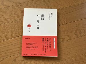 絶対！うまくなる鍵盤ハーモニカ１００のコツ 松田昌／ヤマハミュージックメディア