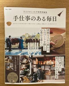 手仕事のある毎日 ものづくりのある日々で見つけた 「心地よく暮らす」 ためのヒント