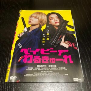 『ベイビーわるきゅーれ』レンタル落ちDVD