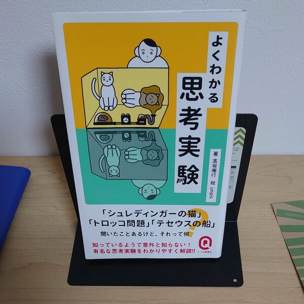 よくわかる思考実験 （イースト新書Ｑ　Ｑ０６７） 高坂庵行／〔著〕