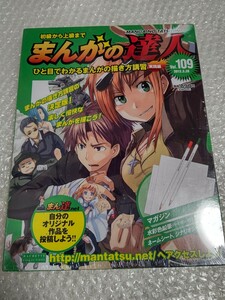 初級から上級まで まんがの達人 No.109 未開封 / アシェット Hachette 109号 まんがの描き方講習 実践編 川崎のぼる ビッグ錠 石ノ森章太郎