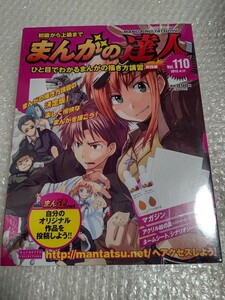 初級から上級まで まんがの達人 No.110 未開封 / アシェット Hachette 110号 まんがの描き方講習 実践編 川崎のぼる ビッグ錠 石ノ森章太郎