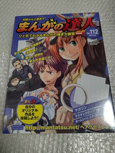 初級から上級まで まんがの達人 No.112 新品 未開封 / アシェット Hachette 112号 まんがの描き方講習 実践編 岡崎つぐお 石ノ森章太郎