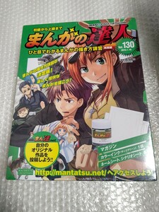 初級から上級まで まんがの達人 No.130 新品 未開封 / アシェット Hachette 130号 まんがの描き方講習 実践編 石ノ森章太郎 出渕裕