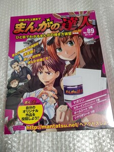 初級から上級まで まんがの達人 No.89 新品 未開封 / アシェット Hachette 89号 まんがの描き方講習 実践編 藤子・F・不二雄 新谷かおる