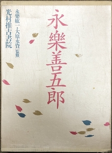 図録 永楽善五郎 光村推古書院 永楽紘一 大原永資 監修 陶芸作品集 喜寿記念出版