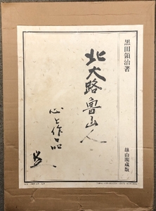 図録 北大路魯山人 心と作品 黒田領治 限定750組の内第633組 雄山閣蔵版