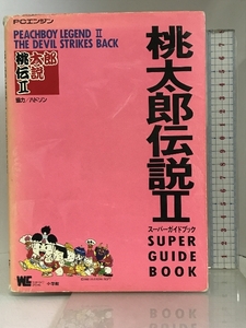 桃太郎伝説2スーパーガイドブック (ワンダーライフスペシャル) 小学館