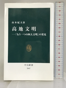 高地文明―「もう一つの四大文明」の発見 (中公新書 2647) 中央公論新社 山本 紀夫