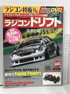 ラジコン技術 2012 9月号増刊 Real RC ラジコンドリフト 知りたかったドリフトマイスターたちの超絶テクニックを大公開 電波実験社 DVD付き