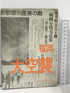 福岡大空襲 西日本新聞社編