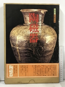 決定版 伝統の美 陶磁器 国宝・重要文化財 家庭画報社編 世界文化社