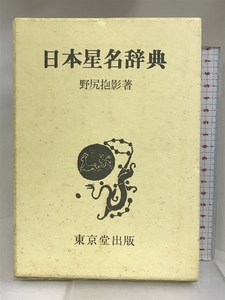 日本星名辞典 東京堂出版 野尻 抱影