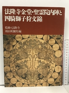 法隆寺金堂・聖霊院内陣と「四騎獅子狩文錦」 朝日新聞社 法隆寺 1995