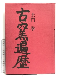 写真集 古窯遍歴 土門拳 矢来書院 限定1300部の内480番