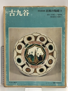 図録 日本の陶磁 11 古九谷 原色愛蔵版 中央公論社