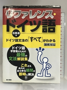 リファレンス・ドイツ語 ードイツ語文法の「すべて」がわかる 第三書房 在間 進