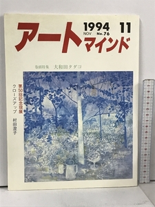 アートマインド 1994.11 No.76 巻頭特集 大和田タダコ 11月号 ジャパン アート社 芸術 美術 雑誌