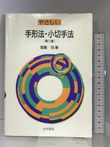 やさしい手形法・小切手法 法学書院 宮島 司