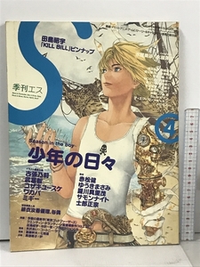 季刊エス 漫画 イラスト アニメ ゲーム ストーリー&キャラクター 表現の総合誌 4 2003 Autumn 飛鳥新社 田島昭宇 KILL BILL ピンナップ付き