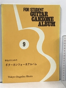 学生のためのギターカンツォーネアルバム 9 東京音楽書院