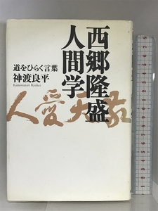 西郷隆盛人間学 致知出版社 神渡 良平