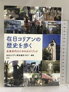 在日コリアンの歴史を歩く;未来世代のためのガイドブック 彩流社 在日コリアン青年連合(KEY)