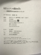 在日コリアンの歴史を歩く;未来世代のためのガイドブック 彩流社 在日コリアン青年連合(KEY)_画像2