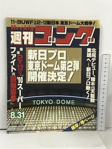 6 週刊ゴング 1989.8.31 No.271 日本スポーツ出版社 プロレス 北尾光司 アントニオ猪木 天龍源一郎 新日本プロレス