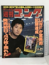 24 週刊ゴング 1989.11.23 No.283 日本スポーツ出版社 プロレス 前田日明 橋本真也 長州力 蝶野正洋_画像1