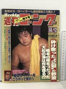 26 週刊ゴング 1989.10.12 No.277 日本スポーツ出版社 プロレス 橋本真也 獣神サンダーライガー 北尾光司 ベイダー