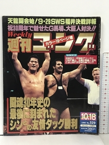 29 週刊ゴング 1990.10.18 No.329 日本スポーツ出版社 プロレス アントニオ猪木 ジャイアント馬場 天龍源一郎 タイガー・ジェット・シン